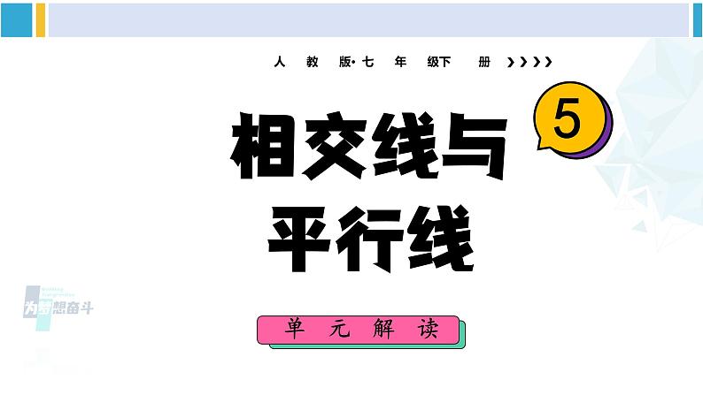 人教版七年级数学下册 第五章 相交线与平行线第五章 相交线与平行线 单元解读课件（课件）第1页