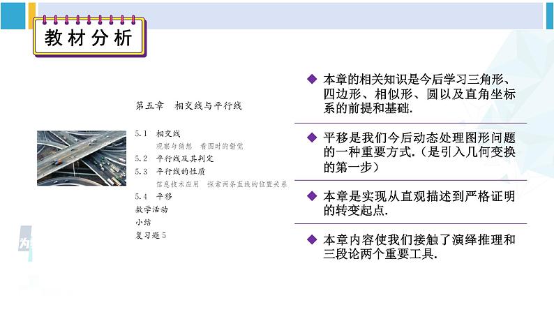 人教版七年级数学下册 第五章 相交线与平行线第五章 相交线与平行线 单元解读课件（课件）第3页