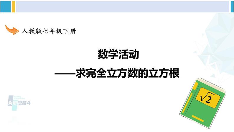 人教版七年级数学下册 第六章 实数数学活动（课件）第1页