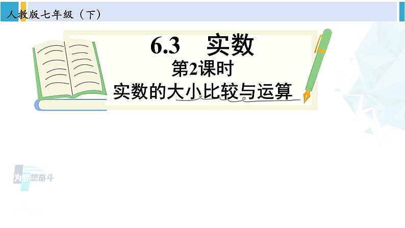 人教版七年级数学下册 第六章 实数第二课时 实数的大小比较与运算（课件）第2页