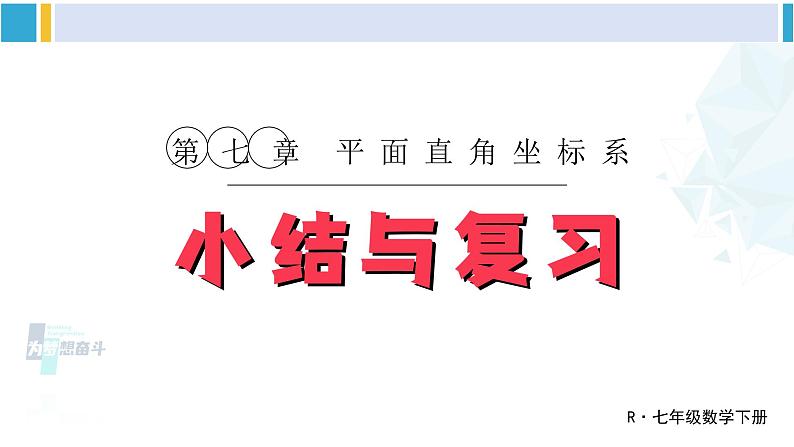 人教版七年级数学下册 第七章 平面直角坐标系小结与复习（课件）第1页