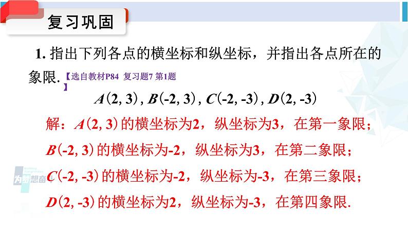 人教版七年级数学下册 第七章 平面直角坐标系小结与复习（课件）第7页