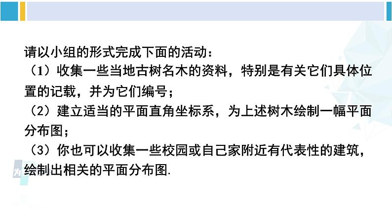 人教版七年级数学下册 第七章 平面直角坐标系数学活动（课件）第5页