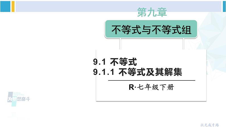 人教版七年级数学下册 第九章 不等式与不等式组9.1.1 不等式及其解集（课件）第1页