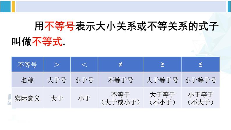 人教版七年级数学下册 第九章 不等式与不等式组9.1.1 不等式及其解集（课件）第7页