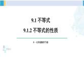 人教版七年级数学下册 第九章 不等式与不等式组9.1.2 不等式的性质（课件）