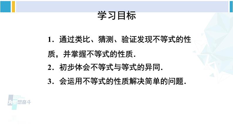 人教版七年级数学下册 第九章 不等式与不等式组9.1.2 不等式的性质（课件）第2页