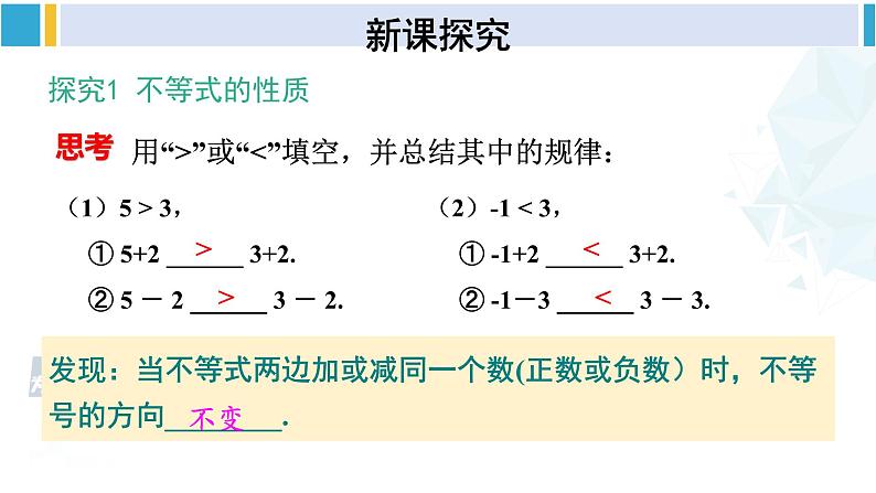 人教版七年级数学下册 第九章 不等式与不等式组9.1.2 不等式的性质（课件）第4页