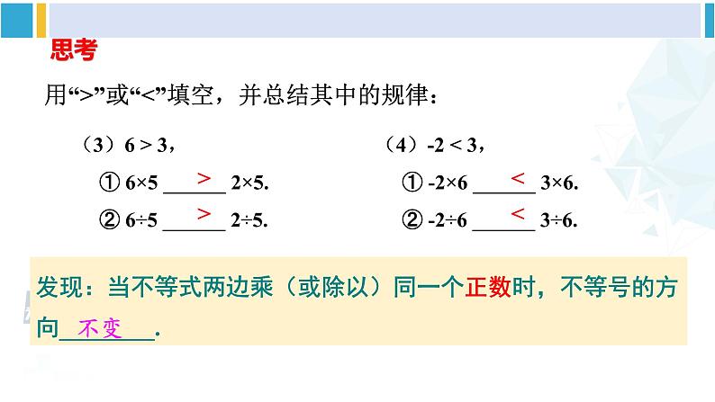 人教版七年级数学下册 第九章 不等式与不等式组9.1.2 不等式的性质（课件）第6页