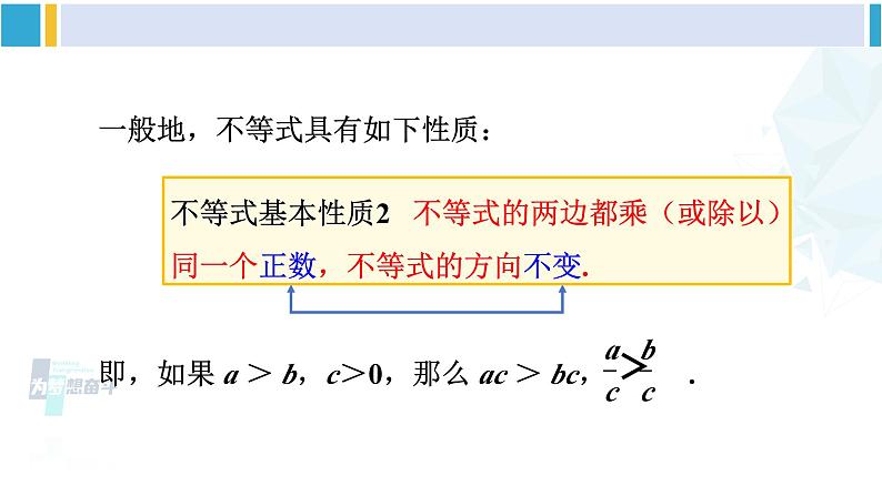 人教版七年级数学下册 第九章 不等式与不等式组9.1.2 不等式的性质（课件）第7页