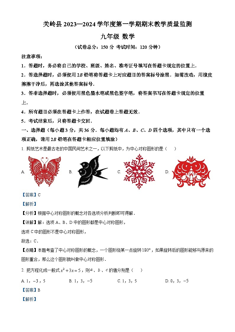 精品解析：贵州省安顺市关岭布依族苗族自治县2023-2024学年九年级上学期期末数学试题（解析版）第1页