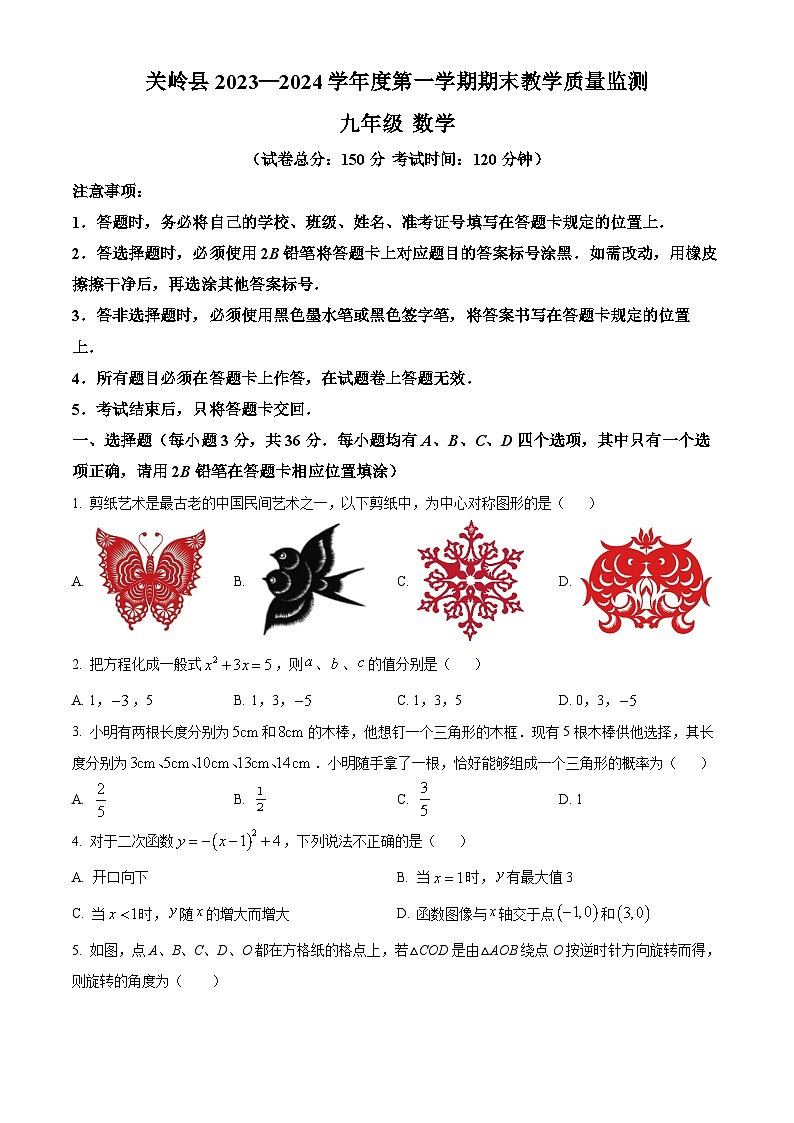 精品解析：贵州省安顺市关岭布依族苗族自治县2023-2024学年九年级上学期期末数学试题（原卷版）第1页