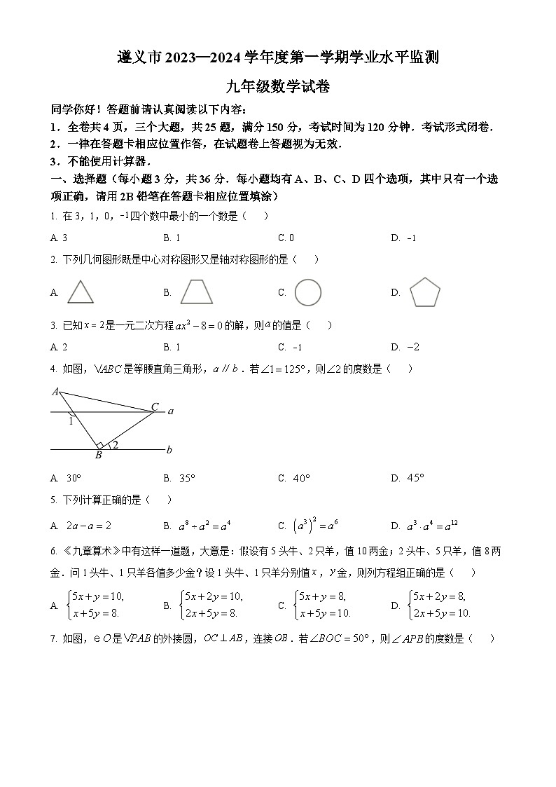 精品解析：贵州省遵义市2023-2024学年九年级上学期期末数学试题（原卷版）第1页