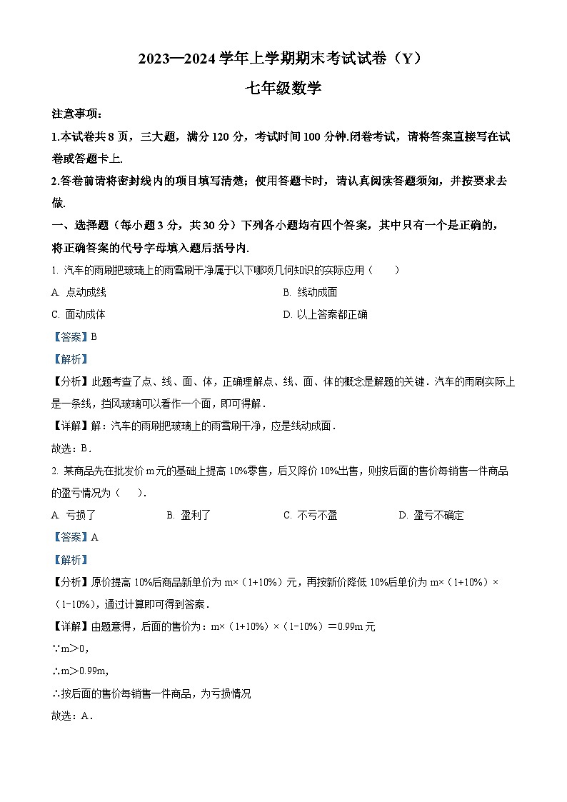 精品解析：河南省漯河市舞阳县2023-2024学年七年级上学期期末数学试题01