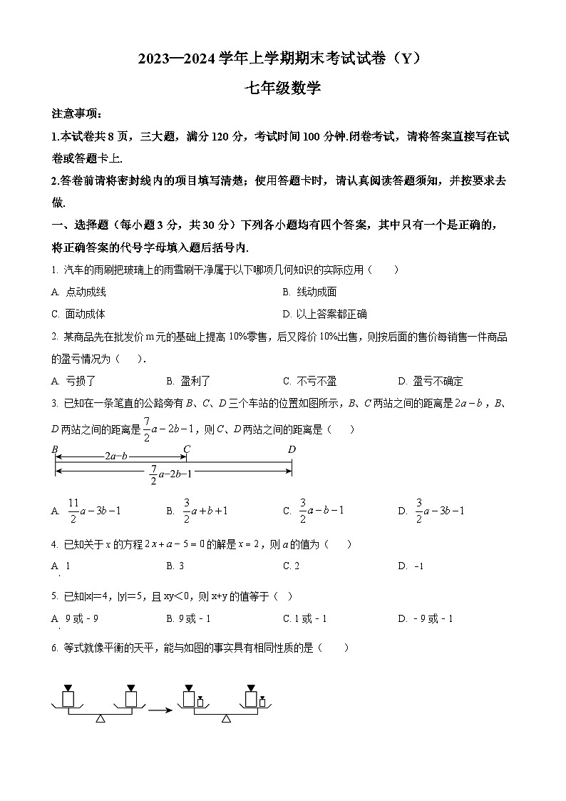 精品解析：河南省漯河市舞阳县2023-2024学年七年级上学期期末数学试题01