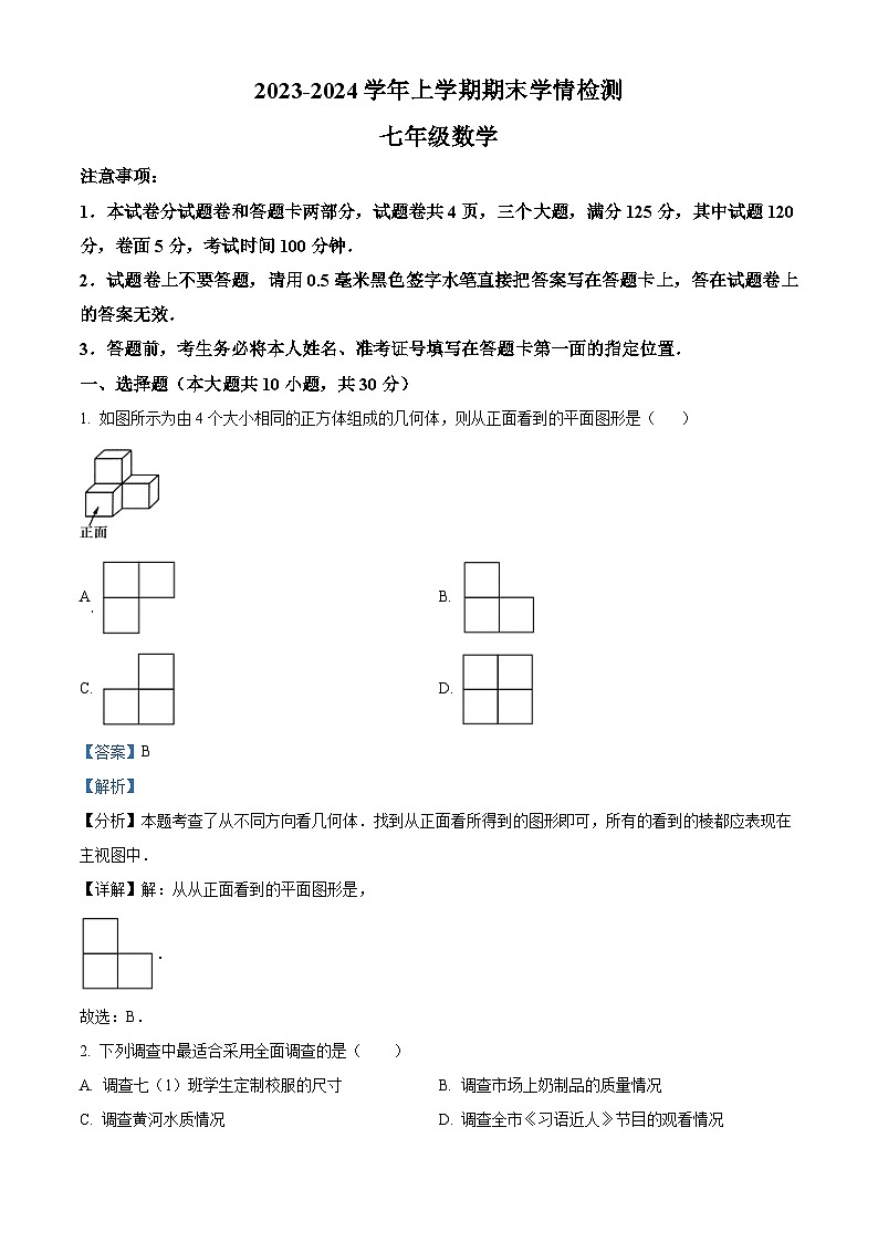 精品解析：河南省平顶山市郏县2023-2024学年七年级上学期期末数学试题（解析版）第1页