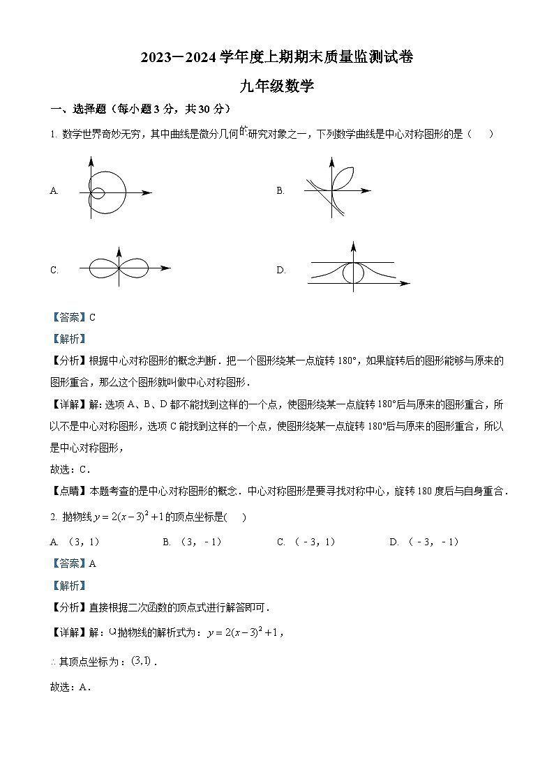 精品解析：河南省信阳市罗山县2023-2024学年九年级上学期期末数学试题（解析版）第1页