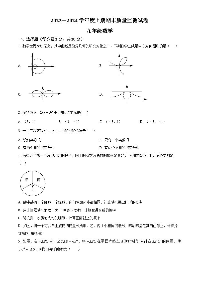 精品解析：河南省信阳市罗山县2023-2024学年九年级上学期期末数学试题（原卷版）第1页