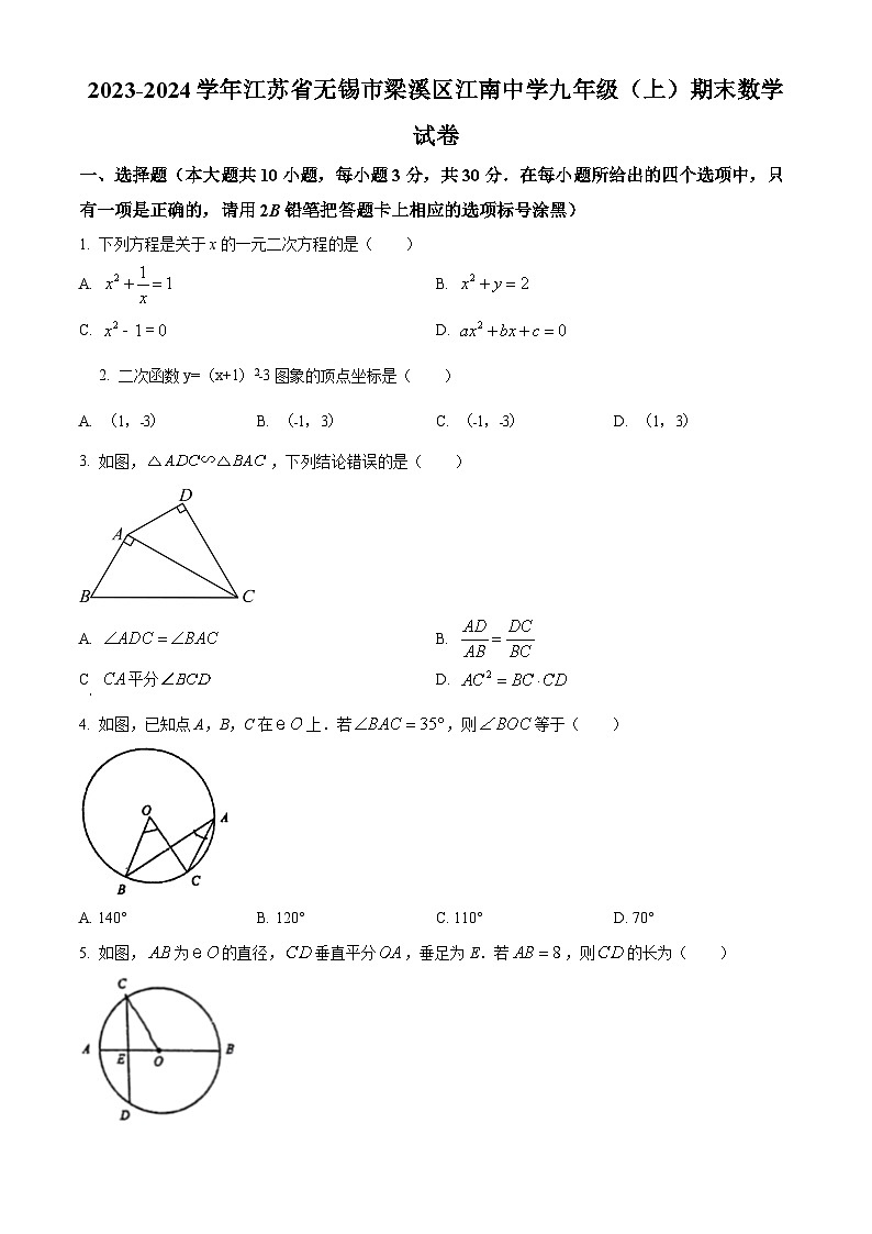 精品解析：江苏省无锡市梁溪区江南中学2023-2024学年九年级上学期期末数学试题（原卷版）第1页