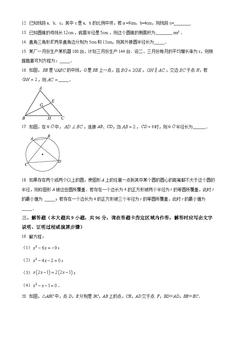 精品解析：江苏省无锡市梁溪区江南中学2023-2024学年九年级上学期期末数学试题（原卷版）第3页