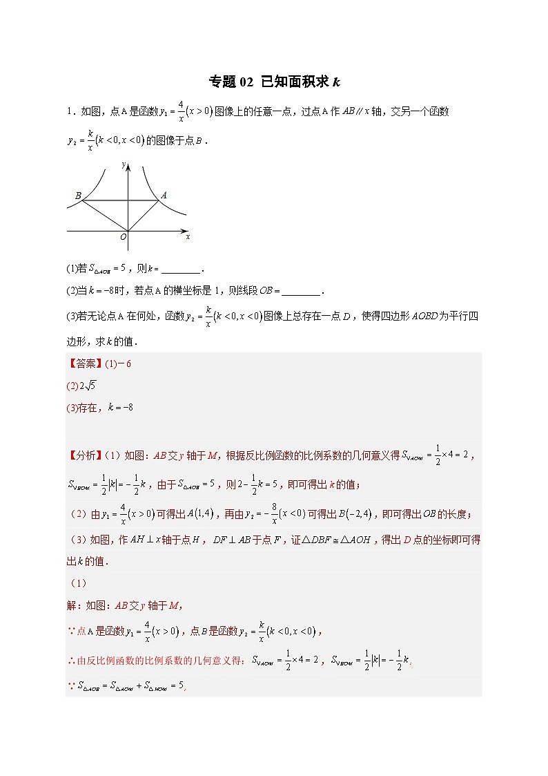 专题02 已知面积求k-【微专题】2022-2023学年九年级数学下册常考点微专题提分精练（人教版）01