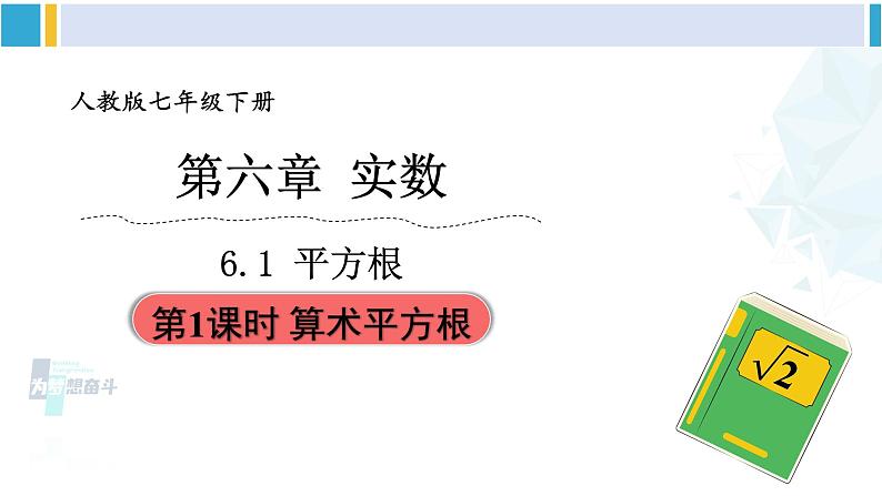 人教版七年级数学下册 第六章 实数第一课时 算术平方根（课件）第2页