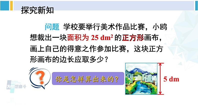 人教版七年级数学下册 第六章 实数第一课时 算术平方根（课件）第5页