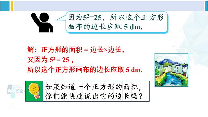 人教版七年级数学下册 第六章 实数第一课时 算术平方根（课件）第6页