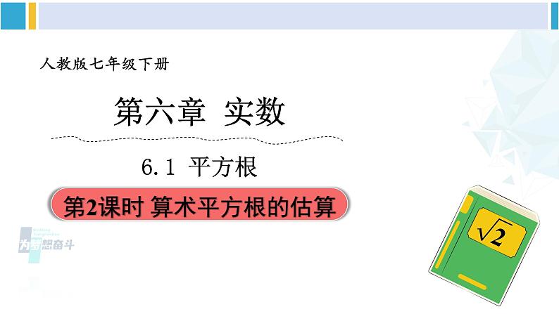 人教版七年级数学下册 第六章 实数第二课时 用计算器求一个正数的的算术平方根（课件）第2页