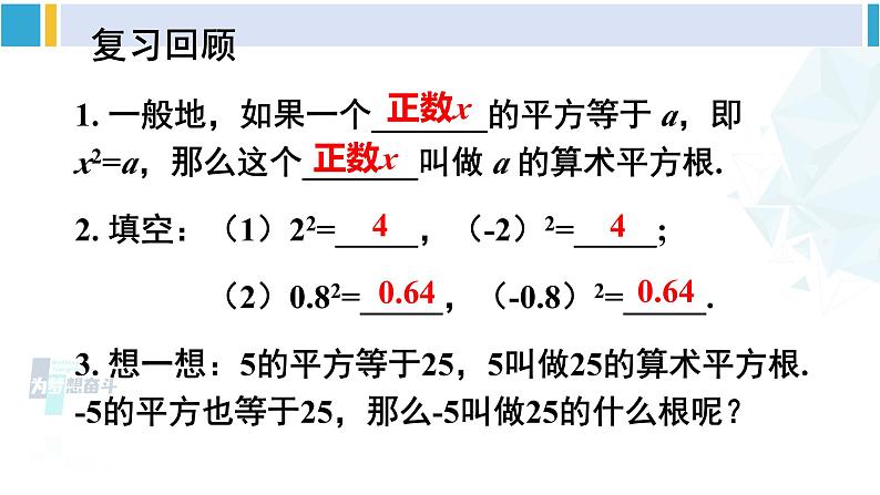 人教版七年级数学下册 第六章 实数第三课时 平方根（课件）第3页