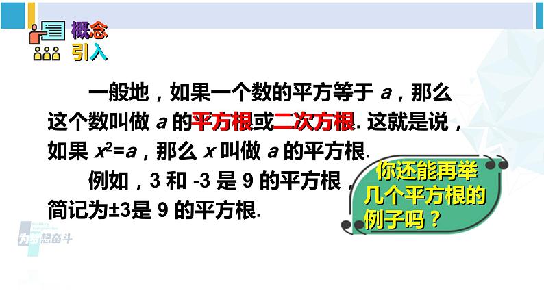 人教版七年级数学下册 第六章 实数第三课时 平方根（课件）第6页