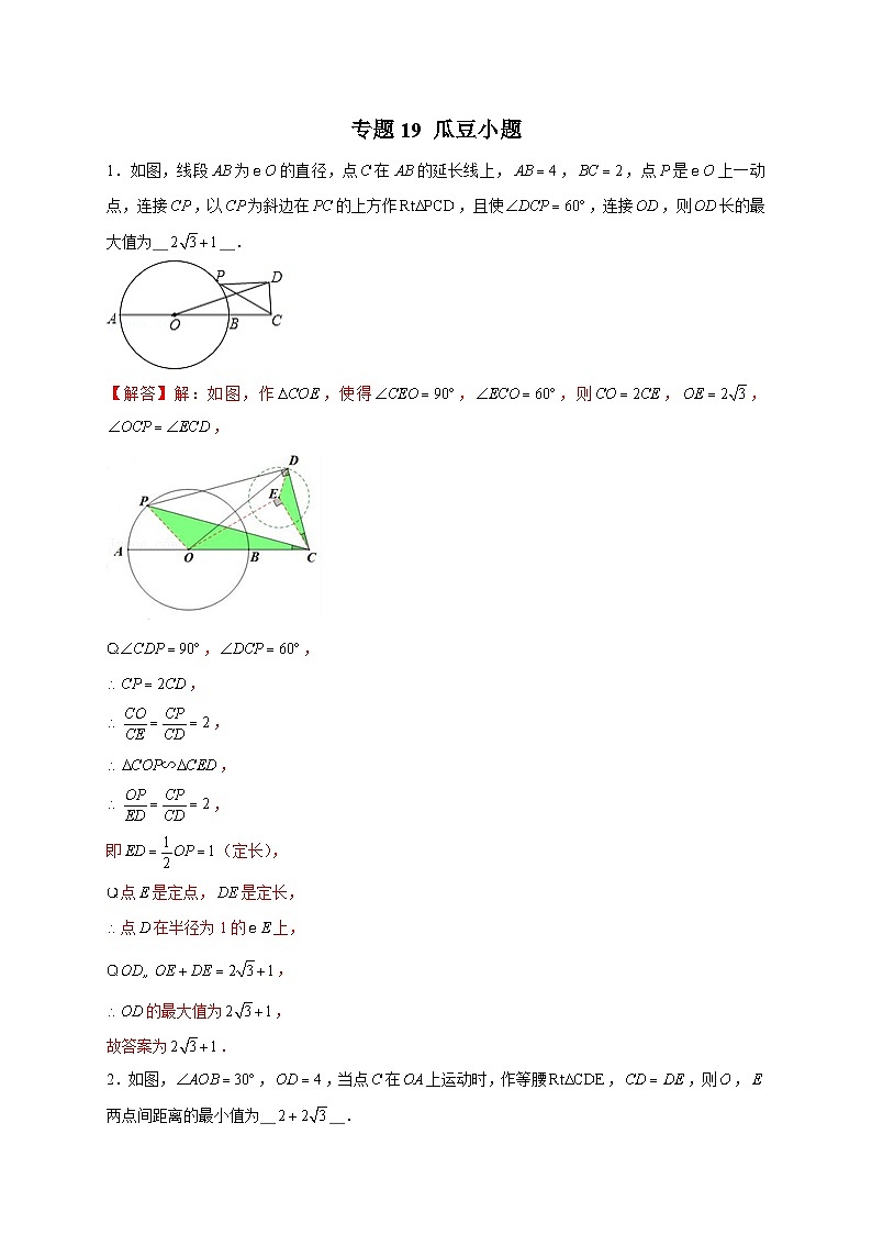 专题19 瓜豆小题（解析版）第1页
