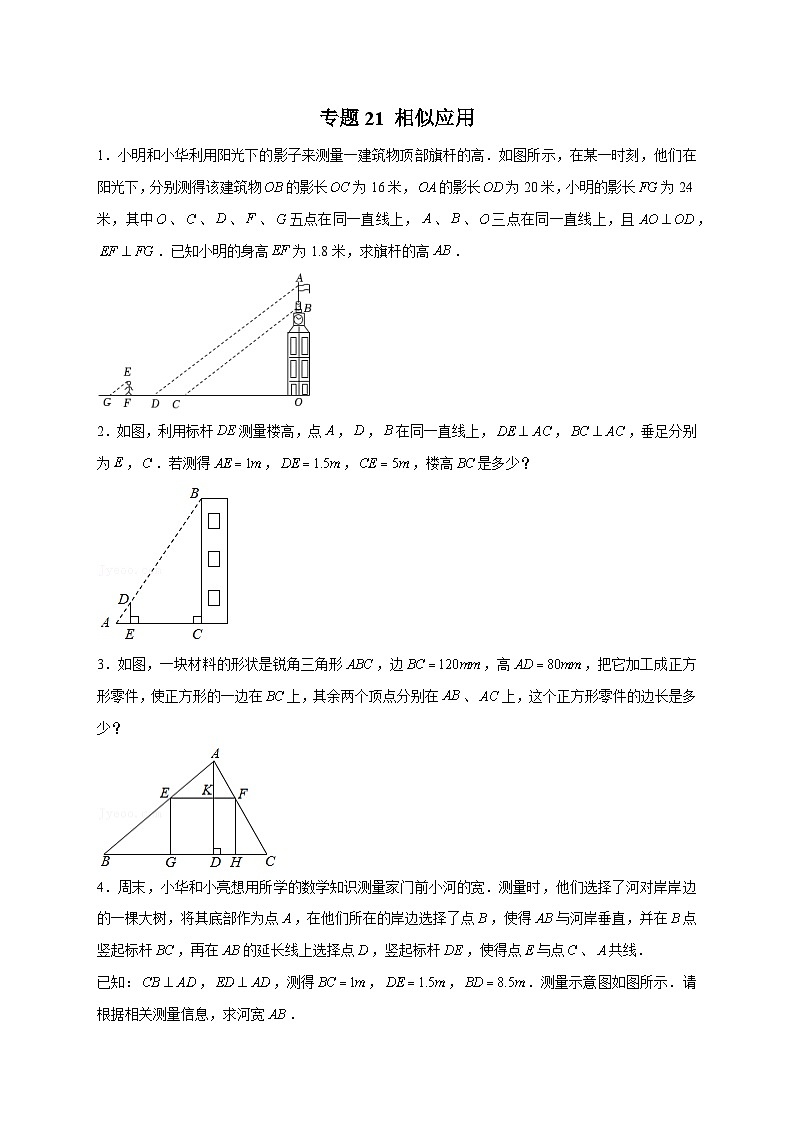 专题21 相似应用（原卷版）第1页
