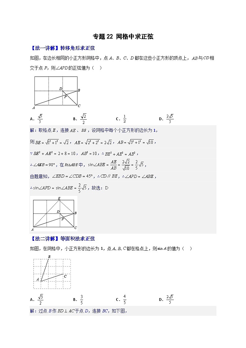 专题22 网格中求正弦-【微专题】2022-2023学年九年级数学下册常考点微专题提分精练（人教版）01