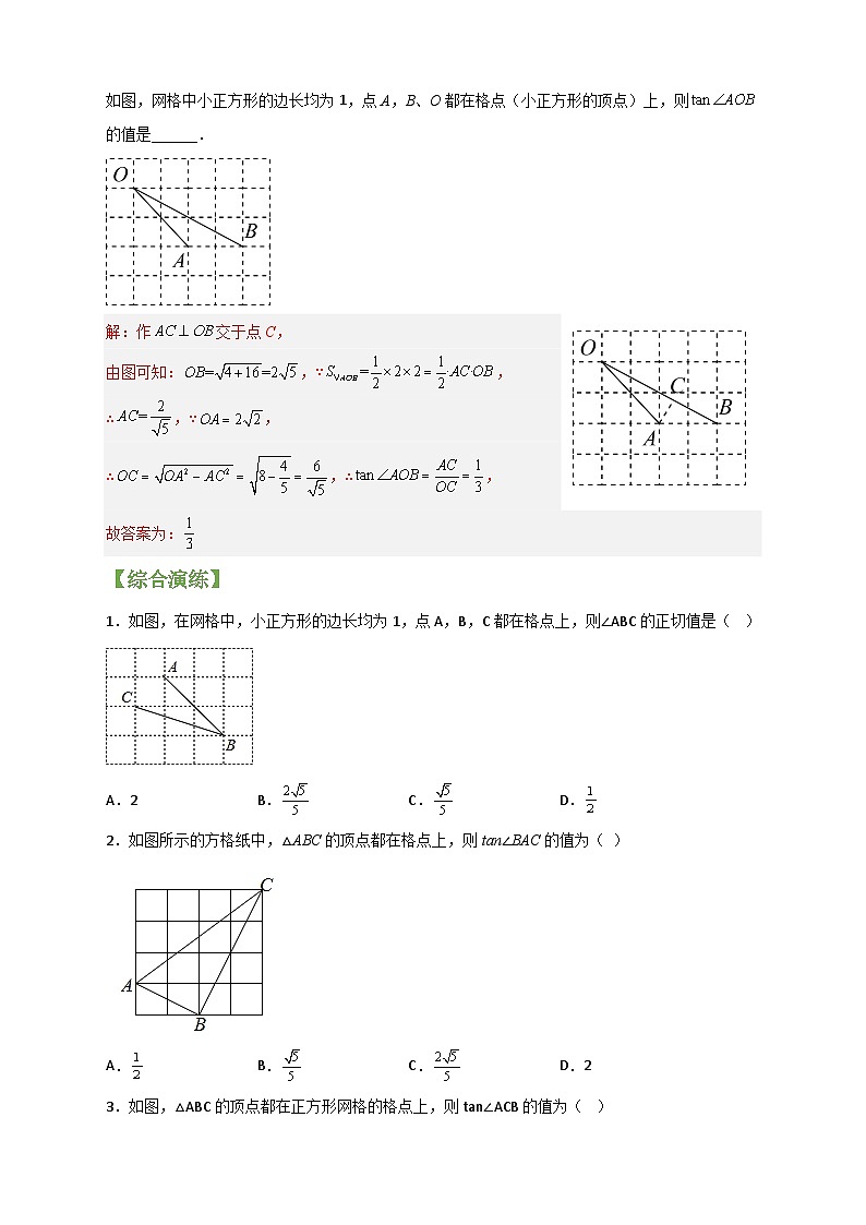 专题23 网格中求正切-【微专题】2022-2023学年九年级数学下册常考点微专题提分精练（人教版）02
