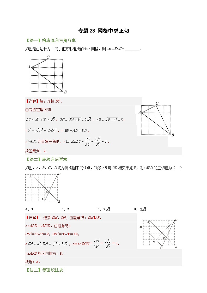 专题23 网格中求正切-【微专题】2022-2023学年九年级数学下册常考点微专题提分精练（人教版）01