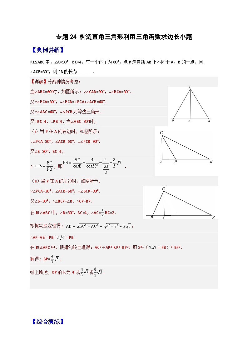 专题24 构造直角三角形利用三角函数求边长小题（解析版）第1页