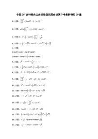 专题25 含特殊角三角函数值的混合运算中考最新模拟30道-【微专题】2022-2023学年九年级数学下册常考点微专题提分精练（人教版）