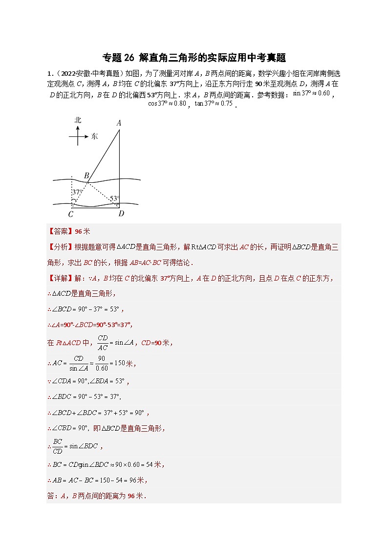 专题26 解直角三角形的实际应用中考真题-【微专题】2022-2023学年九年级数学下册常考点微专题提分精练（人教版）01