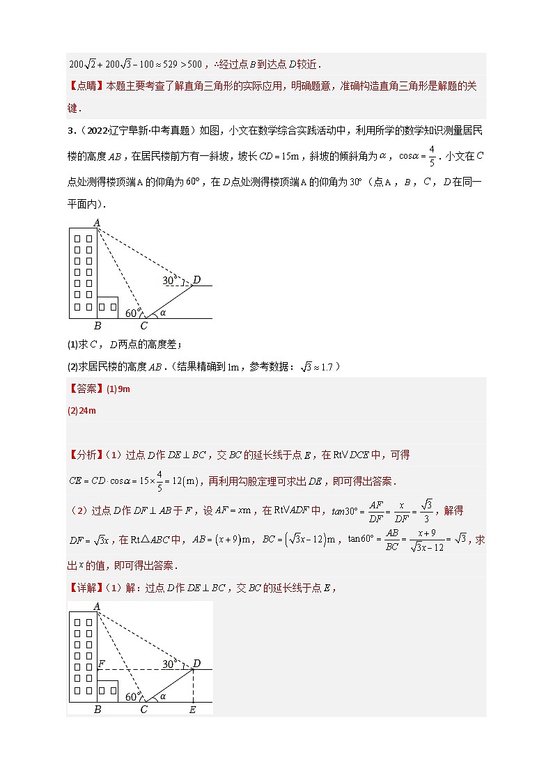 专题26 解直角三角形的实际应用中考真题-【微专题】2022-2023学年九年级数学下册常考点微专题提分精练（人教版）03