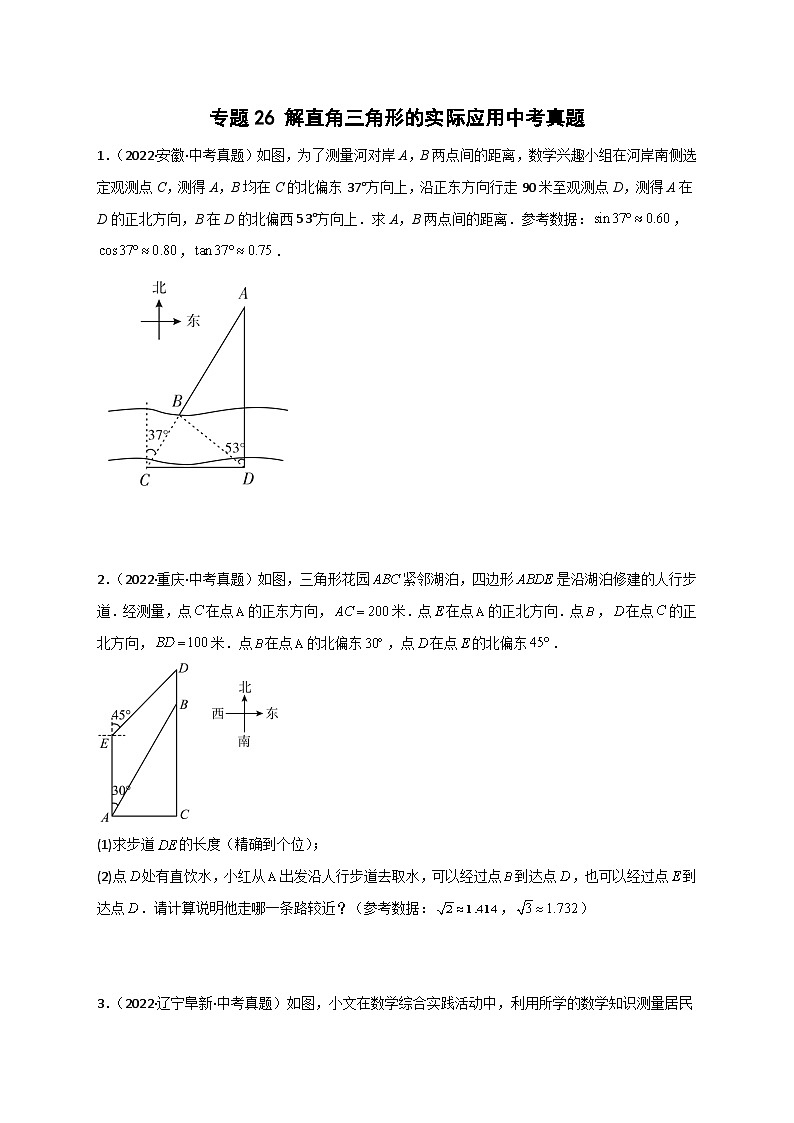 专题26 解直角三角形的实际应用中考真题-【微专题】2022-2023学年九年级数学下册常考点微专题提分精练（人教版）01