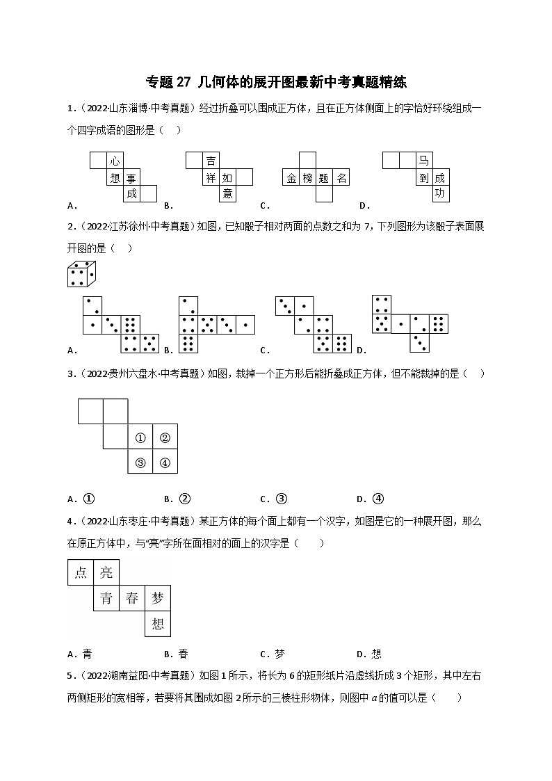 专题27 几何体的展开图最新中考真题精练-【微专题】2022-2023学年九年级数学下册常考点微专题提分精练（人教版）01