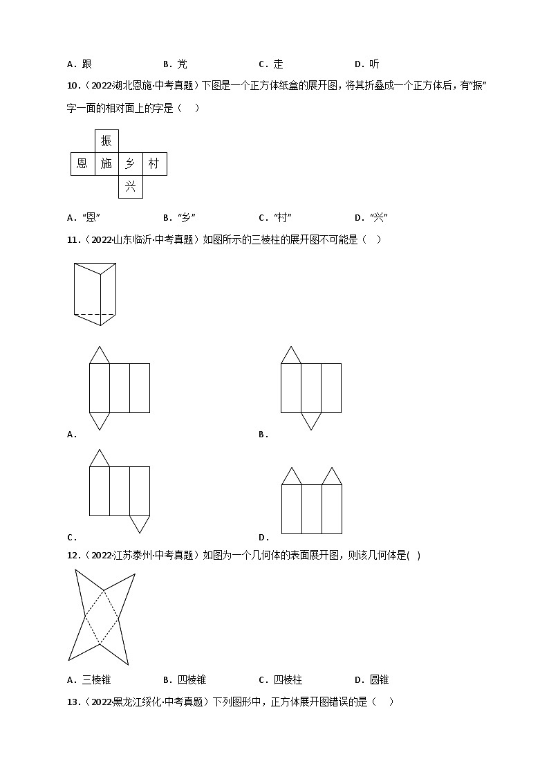 专题27 几何体的展开图最新中考真题精练-【微专题】2022-2023学年九年级数学下册常考点微专题提分精练（人教版）03