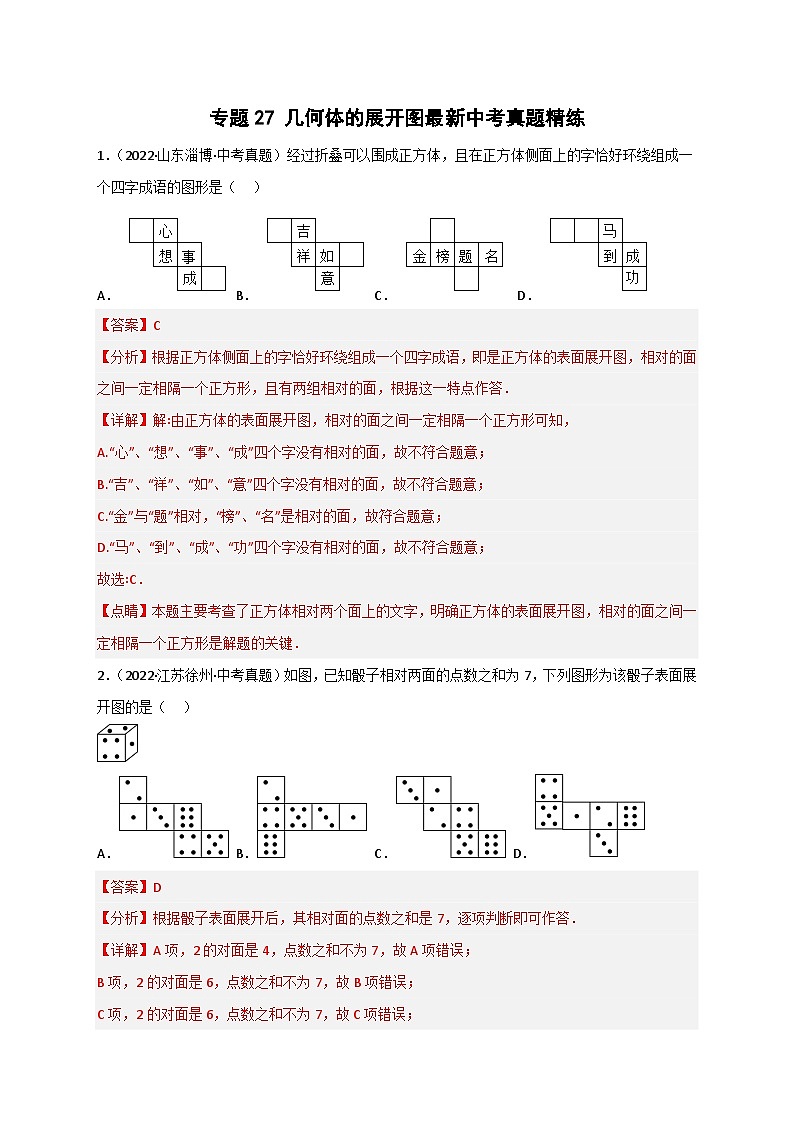专题27 几何体的展开图最新中考真题精练-【微专题】2022-2023学年九年级数学下册常考点微专题提分精练（人教版）01