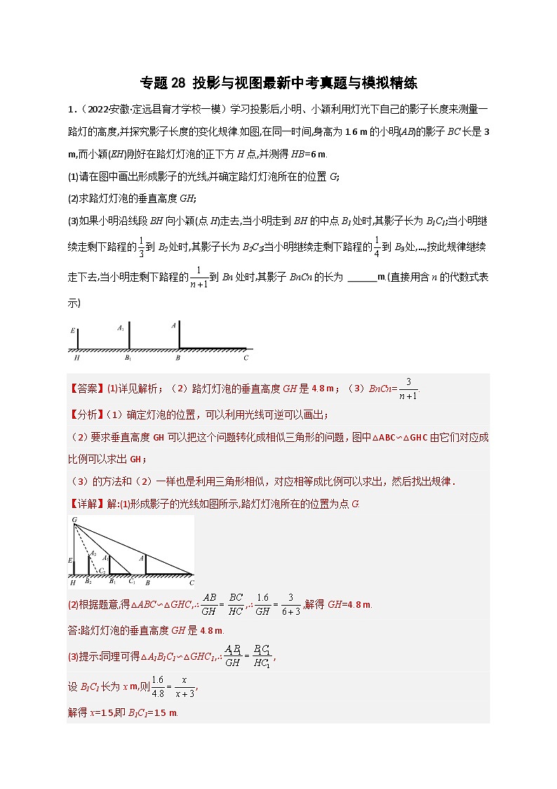 专题28 投影与视图最新中考真题与模拟精练-【微专题】2022-2023学年九年级数学下册常考点微专题提分精练（人教版）01