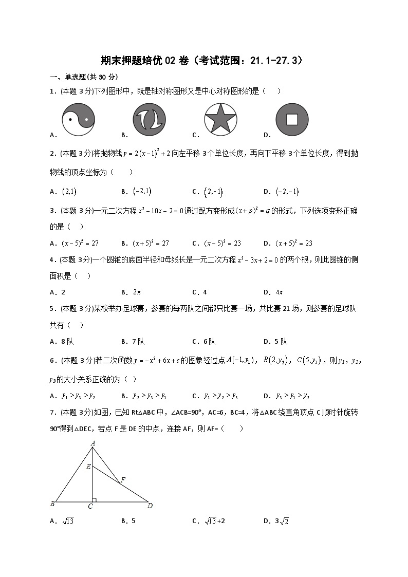 期末押题培优02卷（考试范围：21.1-27.3）-【微专题】2022-2023学年九年级数学下册常考点微专题提分精练（人教版）01