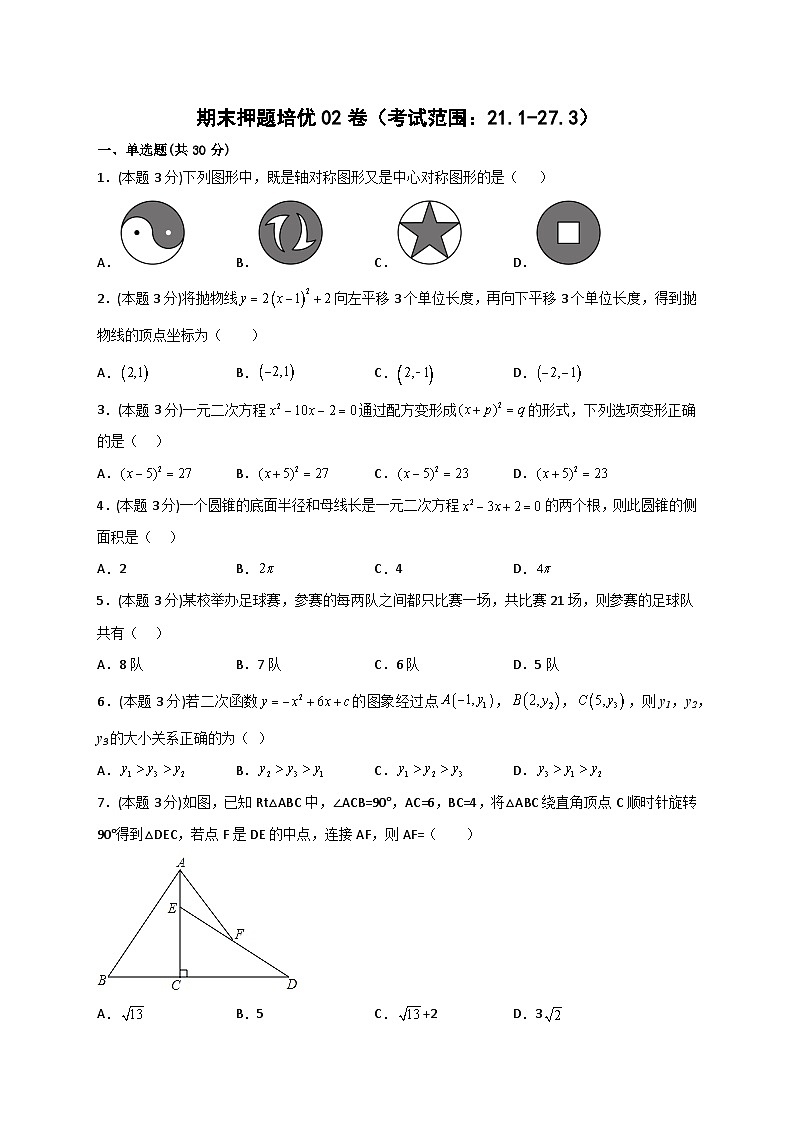期末押题培优02卷（考试范围：21.1-27.3）-【微专题】2022-2023学年九年级数学下册常考点微专题提分精练（人教版）01