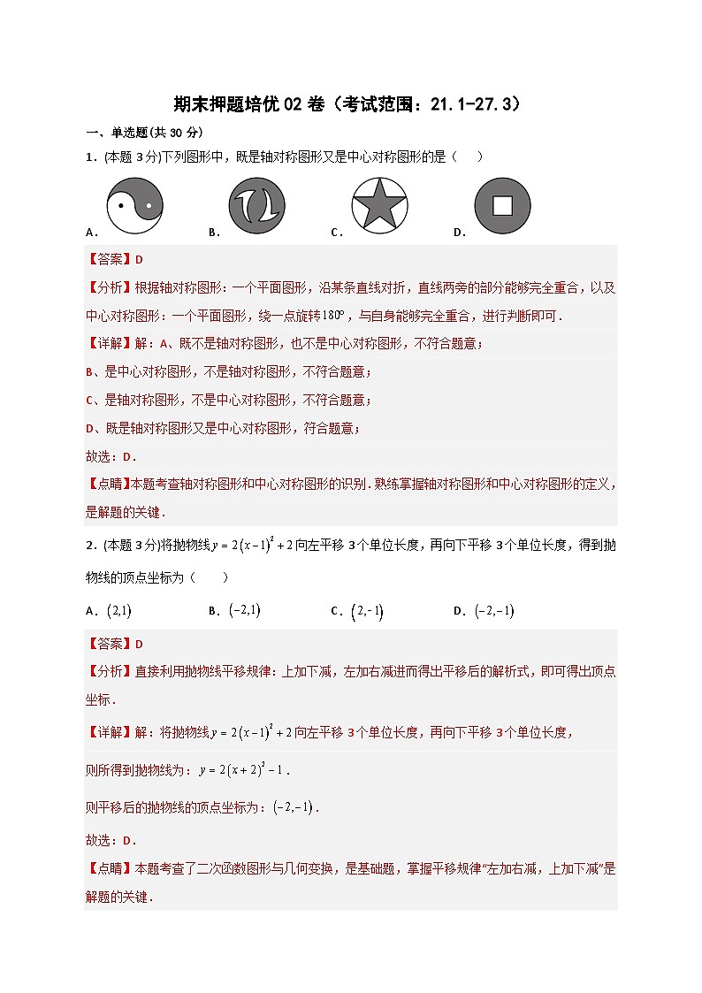 期末押题培优02卷（考试范围：21.1-27.3）-【微专题】2022-2023学年九年级数学下册常考点微专题提分精练（人教版）01