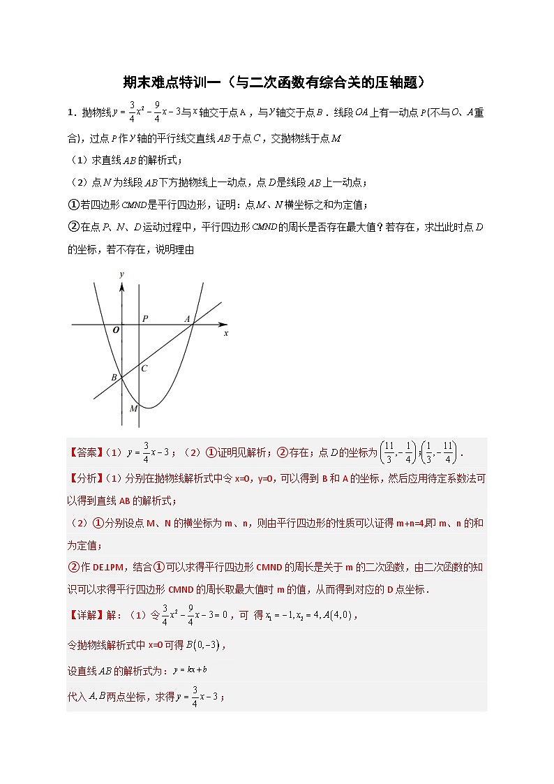 期末难点特训（一）与二次函数有综合关的压轴题-【微专题】2022-2023学年九年级数学下册常考点微专题提分精练（人教版）01