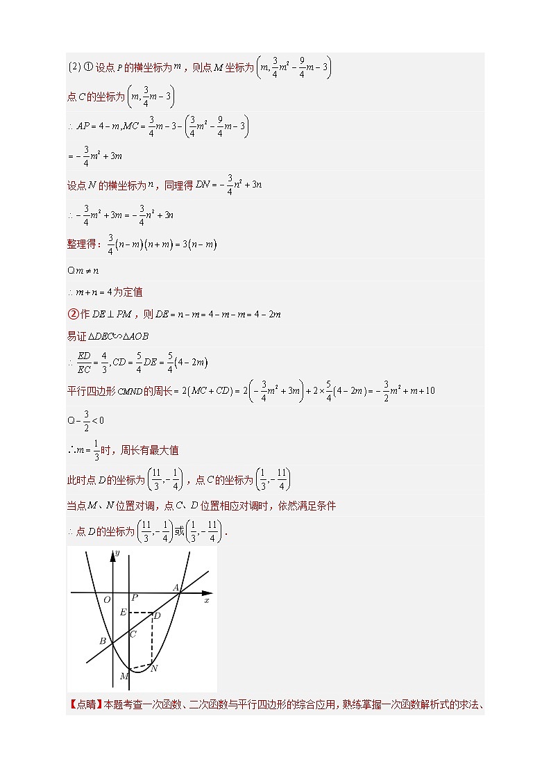 期末难点特训（一）与二次函数有综合关的压轴题-【微专题】2022-2023学年九年级数学下册常考点微专题提分精练（人教版）02